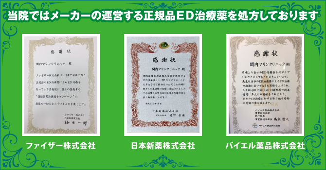 当院ではメーカーの運営する正規品ED治療薬を処方しております。 当院ではメーカーの運営する正規品ED治療薬を処方しております。