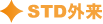 STD�O��