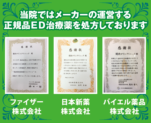 当院ではメーカーの運営する正規品ED治療薬を処方しております。 当院ではメーカーの運営する正規品ED治療薬を処方しております。