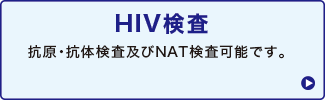 HIV検査