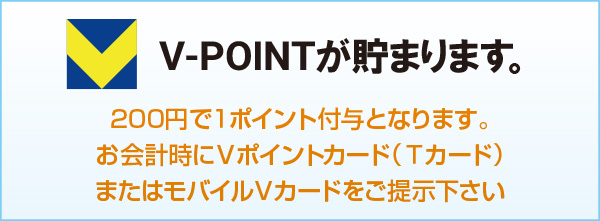 V-POINTが貯まります。 V-POINTが貯まります。