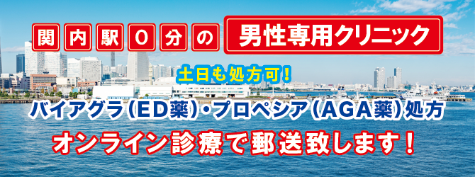 関内駅0分の男性専用クリニック 関内駅0分の男性専用クリニック
