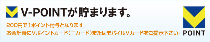 V-POINTが貯まります。 V-POINTが貯まります。
