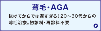 薄毛・AGA 薄毛・AGA