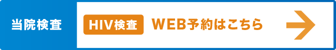 当院検査 HIV検査ネット予約はこちら 受付でめんどうな手続きが不要!!すぐ帰りたい方にピッタリ! 当院検査 HIV検査ネット予約はこちら 受付でめんどうな手続きが不要!!すぐ帰りたい方にピッタリ!