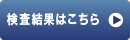 検査結果はこちら