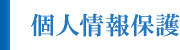 個人情報保護 個人情報保護