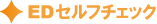 EDセルフチェック EDセルフチェック