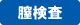 膣検査 膣検査