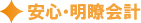安心・明朗会計 安心・明朗会計