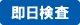 即日検査 即日検査